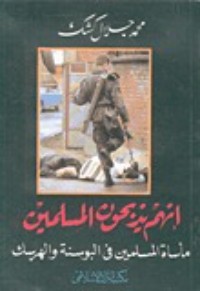 كتاب إنهم يذبحون المسلمين- مأساة المسلمين في البوسنة والهرسك