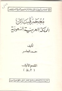 كتاب معجم قبائل المملكة العربية السعودية