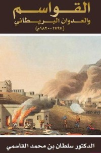 كتاب القواسم والعدوان البريطاني