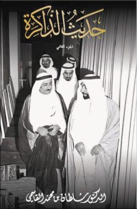 كتاب حديث الذاكرة-الجزء الثاني