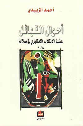 رواية أحوال القبائل عشية الانقلاب الانكليزي في صلالة