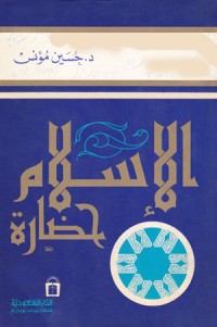 كتاب الإسلام حضارة