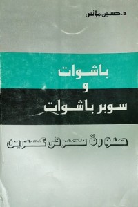 كتاب باشوات وسوبر باشوات