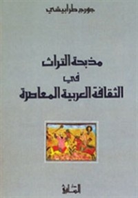 كتاب مذبحة التراث في الثقافة العربية المعاصرة