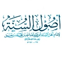 كتاب أصول السنة