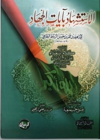 كتاب الاستشهاد بآيات الجهاد