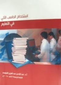 كتاب استخدام الحاسب الآلي في التعليم