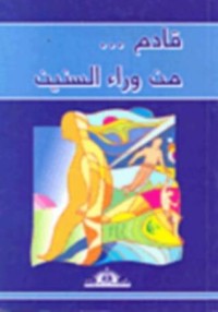 كتاب قادم... من وراء السنين