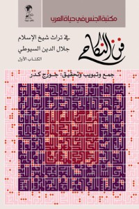 كتاب فن النكاح في تراث شيخ الإسلام جلال الدين السيوطي - الكتاب الأول