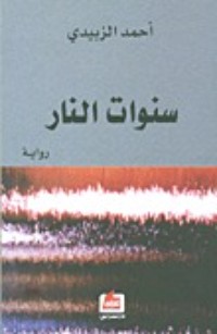 رواية سنوات النار