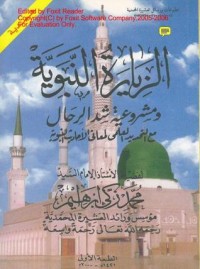 كتاب الزيارة النبوية ومشروعية شد الرحال