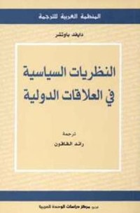 كتاب النظريات السياسية في العلاقات الدولية