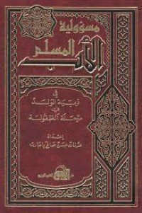 كتاب مسؤولية الأب المسلم في تربية الولد في مرحلة الطفولة