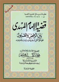 كتاب قضية المهدي بين الرفض والقبول