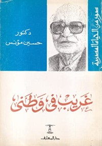 كتاب غريب فى وطنى