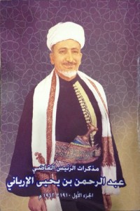 كتاب مذكرات الرئيس القاضي عبد الرحمن بن يحيى الإرياني 1