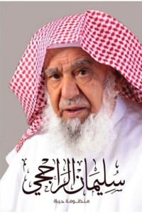 كتاب سليمان الراجحي منظومة حياة