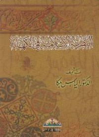 كتاب النظرية الإسلامية في الكهانة