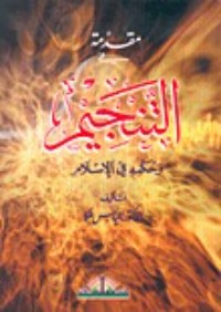 كتاب مقدمة في التنجيم وحكمه في الإسلام