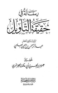 كتاب رسالة في حقيقة التأويل