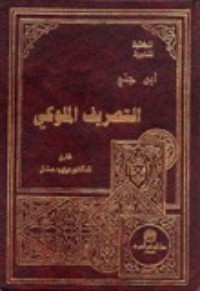 كتاب التصريف الملوكي