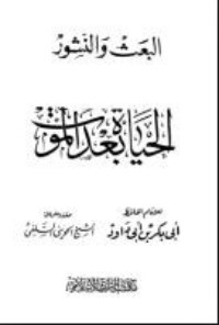 كتاب البعث والنشور الحياة بعد الموت