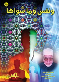 كتاب ونفس وما سواها