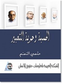 كتاب الحسبة وحرية التعبير