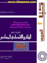 كتاب نظرات في الواقع الاقتصادي المعاصر