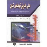 كتاب علي طريق توماس كون
