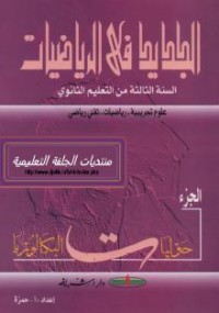 كتاب الجديد في الرياضيات