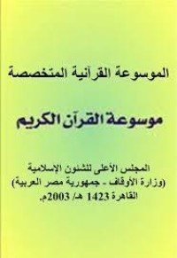 كتاب الموسوة القرآنية المتخصصة
