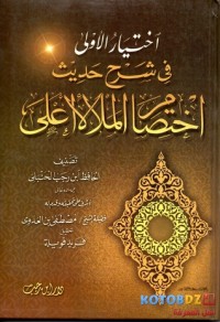 كتاب اختيار الأولى في شرح حديث اختصام الملأ الأعلى