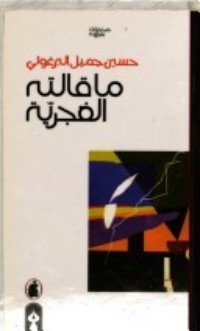 كتاب ما قالته الغجرية