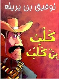 كتاب كلب بن كلب