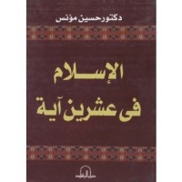 كتاب الإسلام في عشرين آية