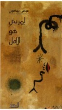 رواية لمريض هو الأمل