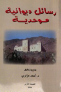 كتاب رسائل ديوانية موحدية