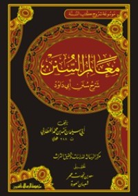 معالم السنن