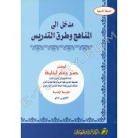 كتاب مدخل إلى مناهج وطرق التدريس