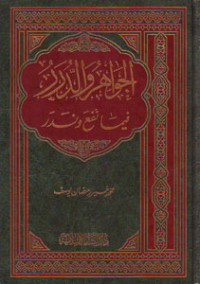 كتاب الجواهر والدرر فيما نفع وندر