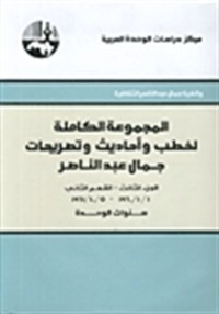 كتاب جمال عبد الناصر - الأوراق الخاصة. الجزء الأول