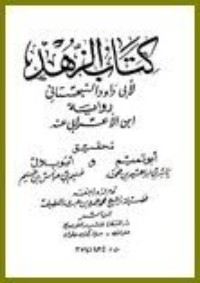 كتاب الزهد