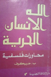 كتاب الله الإنسان الحرية