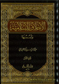 كتاب الأخلاق الإسلامية وأسسها
