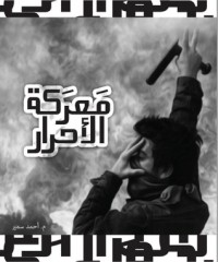 كتاب معركة الأحرار