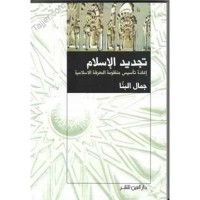 كتاب تجديد الإسلام