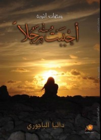 كتاب أحببت رجلا