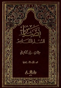 كتاب بصائر للمسلم المعاصر