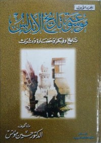 كتاب موسوعة تاريخ الأندلس - الجزء الاول